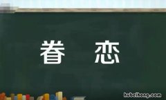眷恋怎么造句 眷恋造句子简单