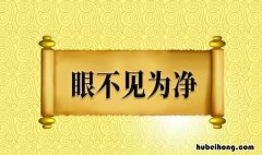眼不见为净的意思是什么 眼不见为净的简单意思