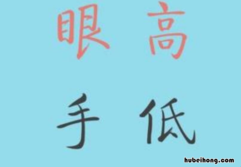 眼高手低的造句有哪些 眼高手低近义词反义词