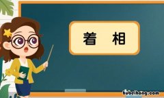 着相是什么意思 佛家说的着相是什么意思
