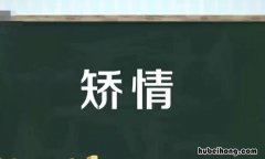 矫情是什么意思 男人说你矫情是什么意思