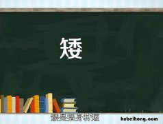 矮的组词有哪些 矮,组词