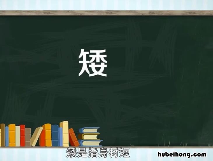 矮的组词有哪些 矮,组词