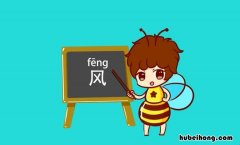 风字旁的字有哪些 风字旁的字有哪些并组词和拼音