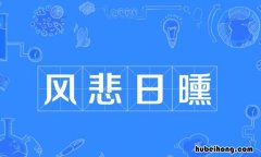 风悲日曛是什么意思 风悲日曛的意思和拼音