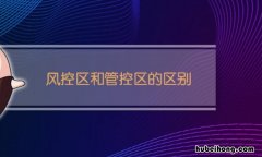 风控区和管控区的区别是什么 风控与管控的区别