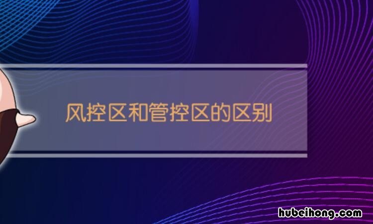 风控区和管控区的区别是什么 风控与管控的区别