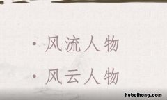 风流人物怎么造句 风流人物这句话什么意思