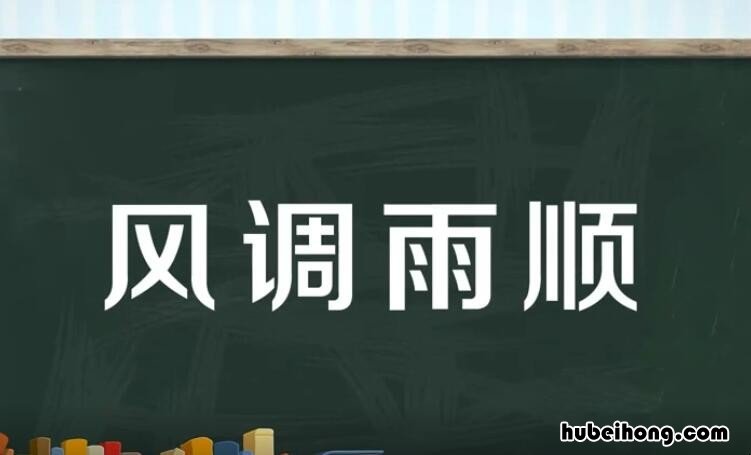 风调雨顺怎么造句 风调雨顺怎么造句三年级