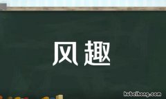 风趣的近义词是什么 别有风趣的意思是什么?