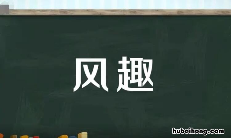风趣的近义词是什么 别有风趣的意思是什么?