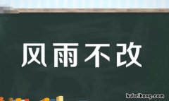 风雨不改是什么意思 风雨不改是什么生肖