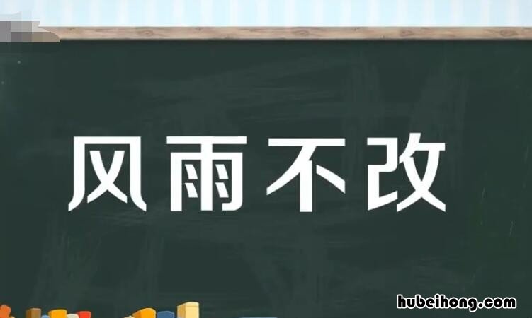 风雨不改是什么意思 风雨不改是什么生肖