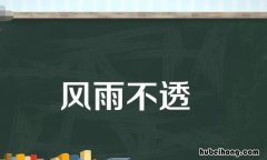 风雨不透是什么意思 风雨不透近义词是什么词