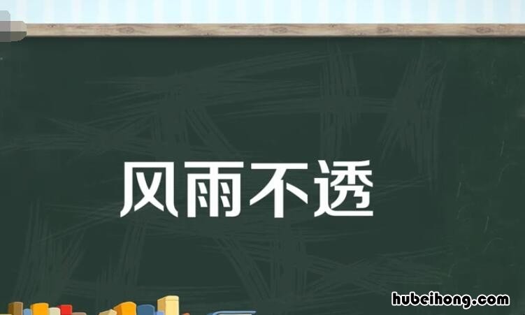 风雨不透是什么意思 风雨不透近义词是什么词