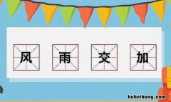 风雨交加是什么意思 风雨交加表示什么意思