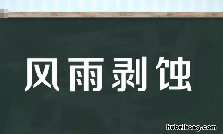 风雨剥蚀是什么意思 风雨侵蚀的意思
