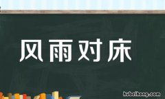 风雨对床是什么意思 风雨对仗什么
