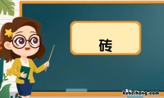 砖的组词有哪些 砖的组词是什么意思啊