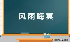 风雨晦冥是什么意思 风雨晦暝之间,俯仰百变