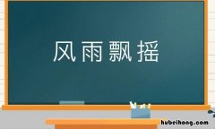 风雨漂摇是什么意思 风雨飘摇是什么歌?