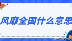 风靡全国什么意思 风靡全国拼音怎么读