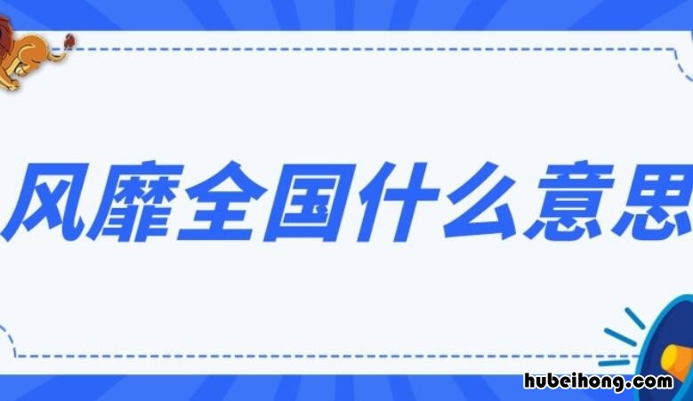 风靡全国什么意思 风靡全国拼音怎么读