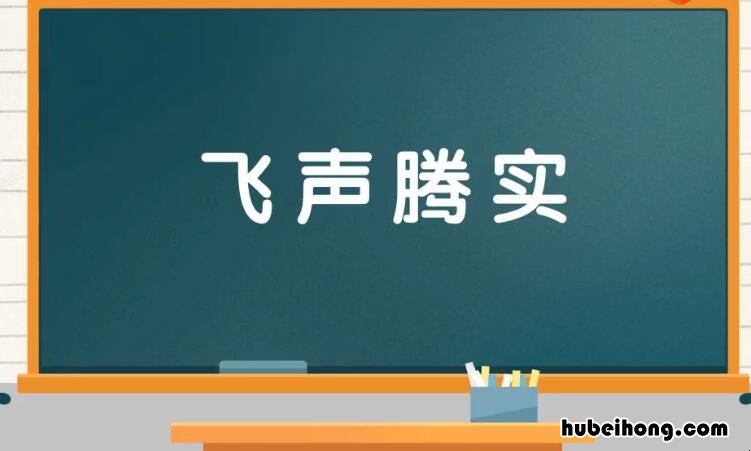 飞声腾实是什么意思 腾飞近义词和同义词