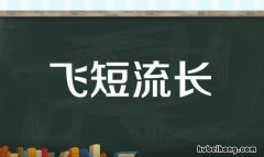 飞短流长的意思是什么 飞流短长的意思