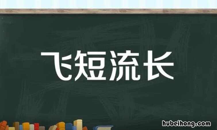 飞短流长的意思是什么 飞流短长的意思