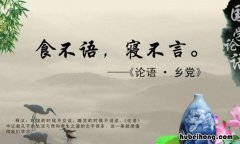 食不言寝不语出自哪里 食不言寝不语下一句是什么
