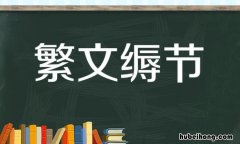 繁文缛节怎么造句 繁文缛节是什么