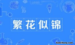 繁花似锦怎么造句 用繁花似锦写一句话