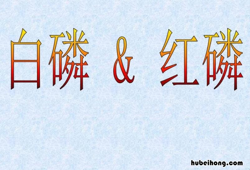 红磷的化学式是什么 红磷的化学式是什么
