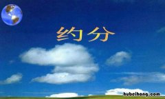 约分的定义是什么 约分的概念是什么