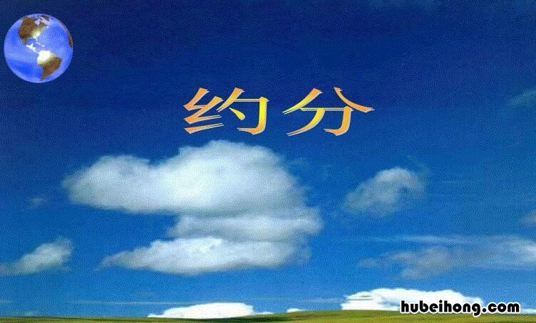 约分的定义是什么 约分的概念是什么