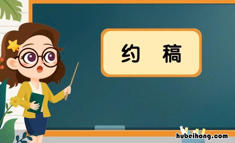 约稿是什么意思 约稿排队是什么意思
