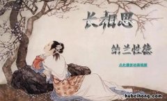纳兰性德被誉为什么 《长相思》 清 纳兰性德
