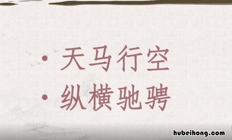 纵横驰骋是什么意思 纵横驰骋中纵横的意思