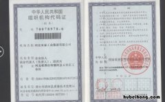 组织机构代码是哪几位 企业组织机构代码有几位数