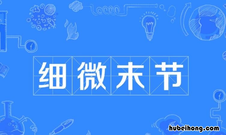 细微末节怎么造句 细节末梢的意思