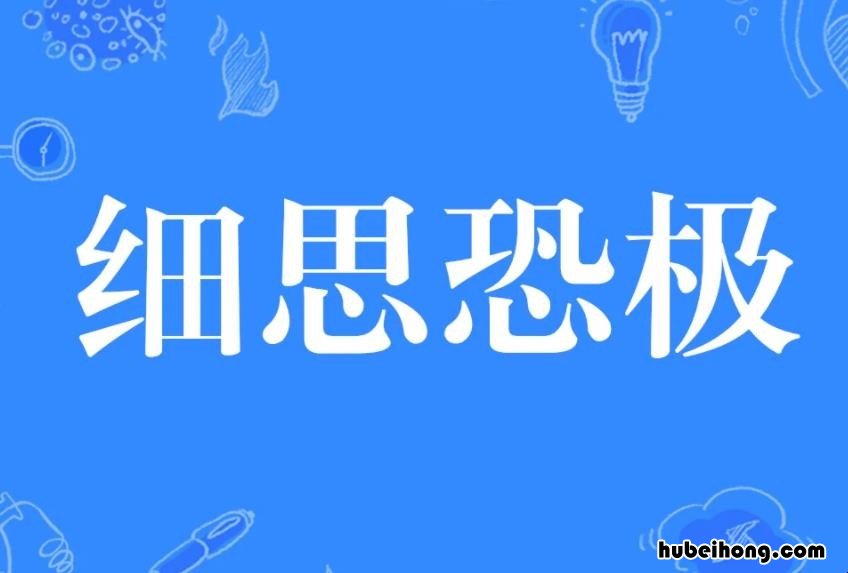 细思极恐是什么意思 细思极恐什么意思思