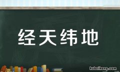 经天纬地怎么造句 经天纬地是成语吗?
