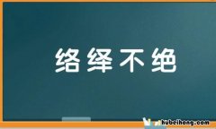 络绎不绝的绝的意思是什么 络绎不绝绝什么意思
