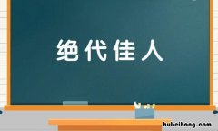 绝代佳人是什么意思 绝代佳人指的是什么意思