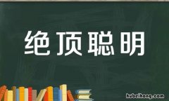 绝顶聪明是什么意思 绝顶聪明看男人打一生肖