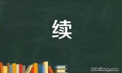 续的组词有哪些 续的组词是什么啊么