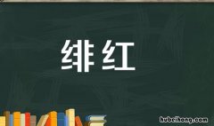 绯红是什么意思 脸颊绯红是什么意思