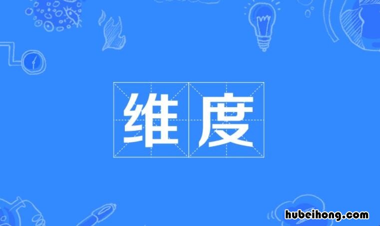 维度是什么意思 一个维度只有两个题测可以吗