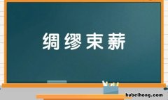 绸缪束薪是什么意思 绸缪束薪是什么意思啊